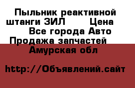 Пыльник реактивной штанги ЗИЛ-131 › Цена ­ 100 - Все города Авто » Продажа запчастей   . Амурская обл.